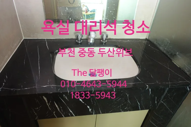 부천 중동 두산위브 욕실 대리석 청소 전 상태