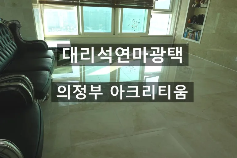 의정부 아크라티움 대리석 바닥 청소 전 오염 상태